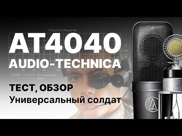 Audio-Technica AT4040 Тест, Сравнение с Neumann TLM 103, Октава МК-105