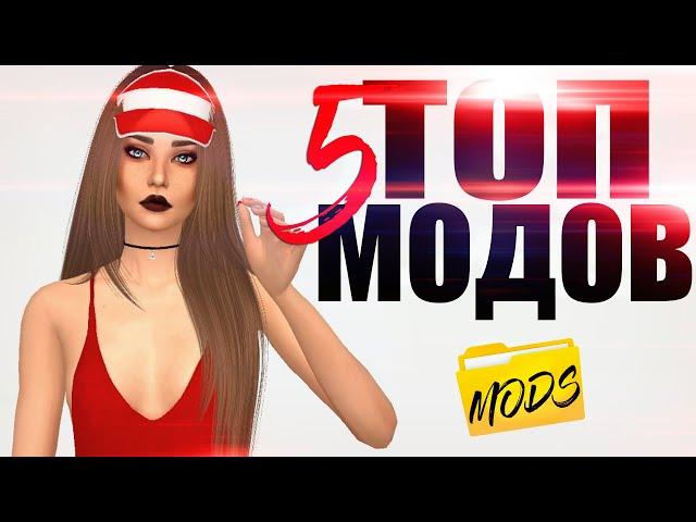 СКУЧНО В СИМС? МОДЫ ДЛЯ РАЗНООБРАЗИЯ ИГРЫ #3