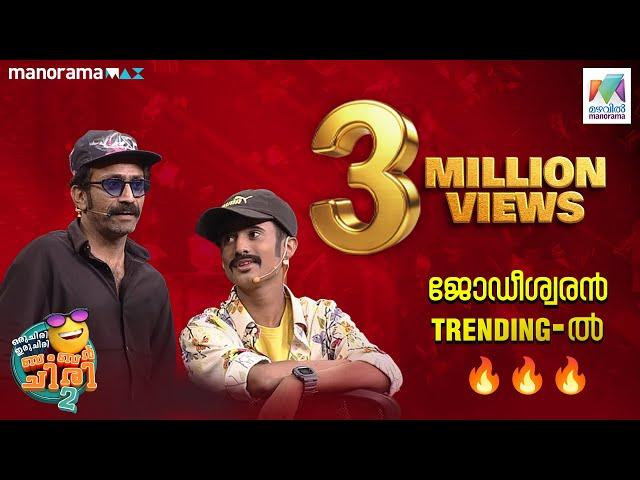 ജോഡീശ്വരിനിൽ ബംബർ അടിച്ചു ടിൻ ടോംചാക്കോ..#ocicbc2 #EP 433