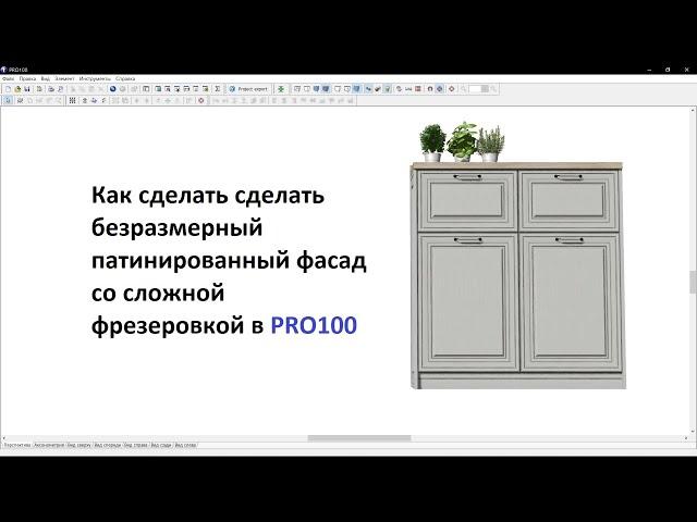 #kitchen #kitchendesign #кухня #проект Урок PRO100 Патинированный фасад с фрезеровкой