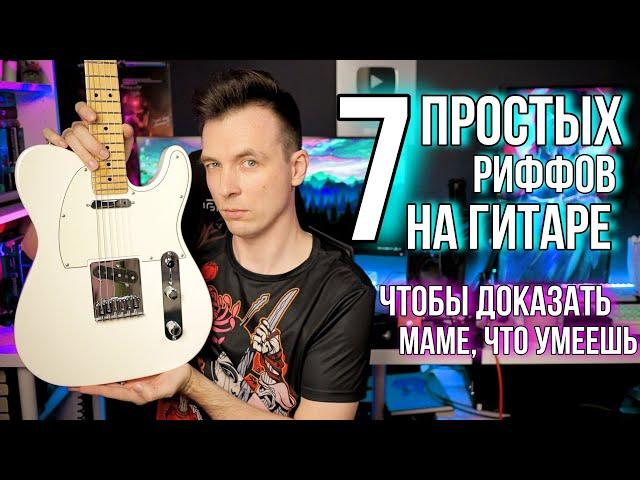 ТОП 7 ПРОСТЫХ ГИТАРНЫХ РИФФОВ НА ЧИСТОМ!