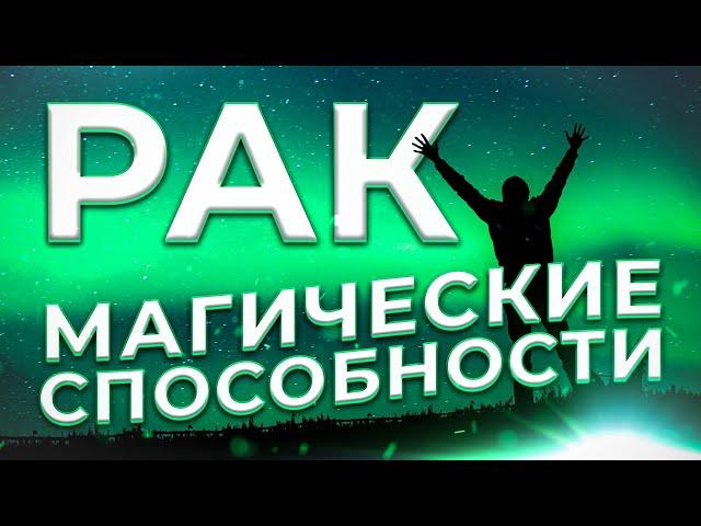  МАГИЧЕСКИЕ СПОСОБНОСТИ | РАК