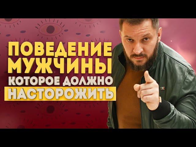 Опасное поведение и поступки мужчины, которые должны вас насторожить