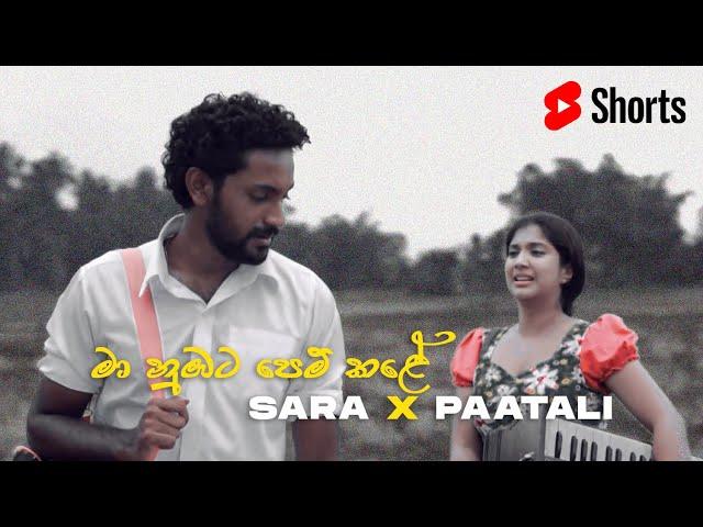 Maa Nubata Pem Kale | මා නුඹට පෙම් කළේ | Sara & Paatali  Shorts