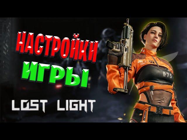 Найстройки игры в Lost Light | Как выбрать сенсу в Лост Лайт | Какие настройки использую я