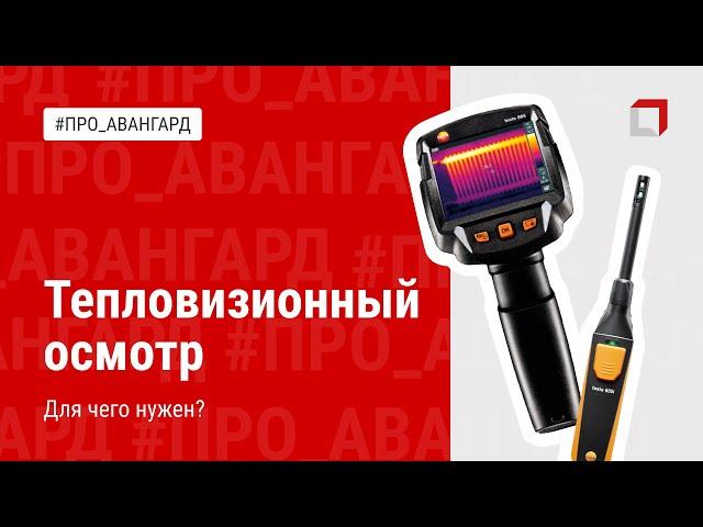 ТЕПЛОВИЗИОННЫЙ ОСМОТР КВАРТИРЫ | АВАНГАРД ОЦЕНОЧНАЯ КОМПАНИЯ