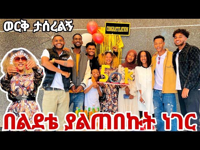 በሂወቴ ያልጠበኩት ነገር ተሰጠኝ መቼም አረሳቹም 