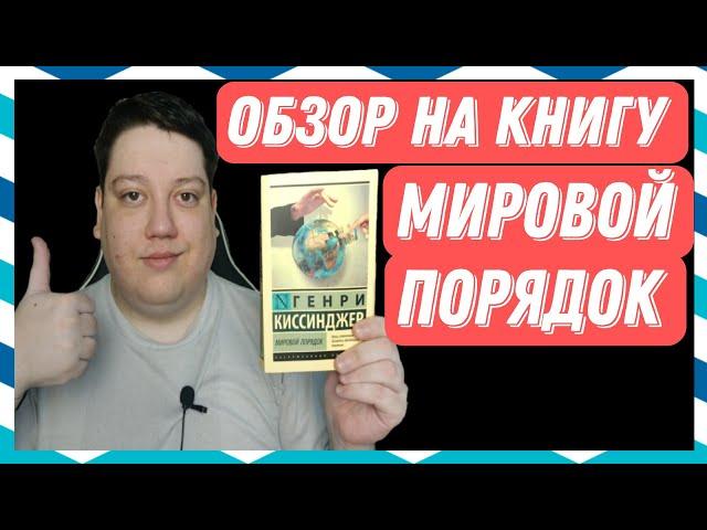 Обзор на книгу Генри Киссинджера "Мировой порядок"