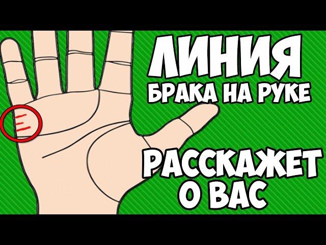 ЛИНИЯ БРАКА РАССКАЖЕТ О ВАС