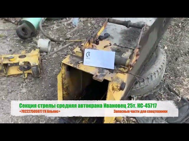 Секция стрелы средняя автокрана Ивановец 25т КС-45717