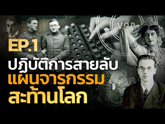 ปฏิบัติการสายลับ แผนจารกรรมสะท้านโลก EP1 | Q-VOB