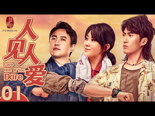 【China Comedy】 Love Him If You Dare 01 EP 01 | 2022 Cdrama TV series | Shen Teng/Zhang Zidong 人见人爱