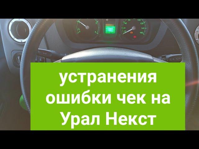 как убрать ошибку когда загорается чек на Урал Некст