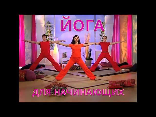 Йога Курс для начинающих 3-й урок  #yoga #йога #видеойога