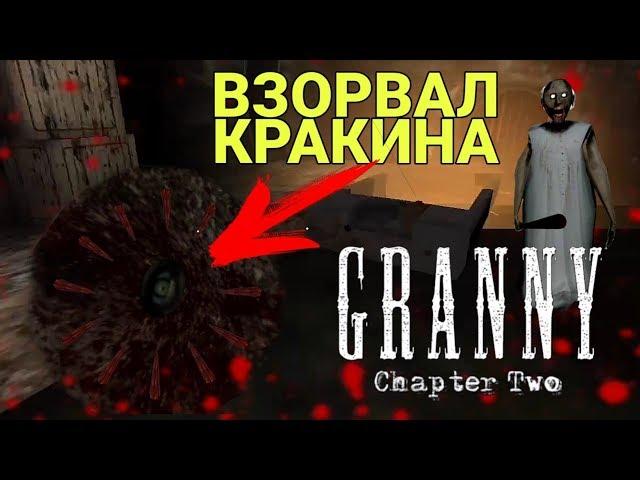 Взорвал гранатой КРАКЕНА бабки ГРЕННИ! Granny chapter two Granny 2