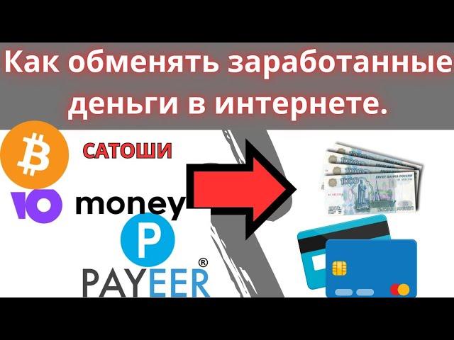 Как обменять заработанные деньги в интернете. Обмен с биткоина на рубли. Payeer на гривны. Юмани.