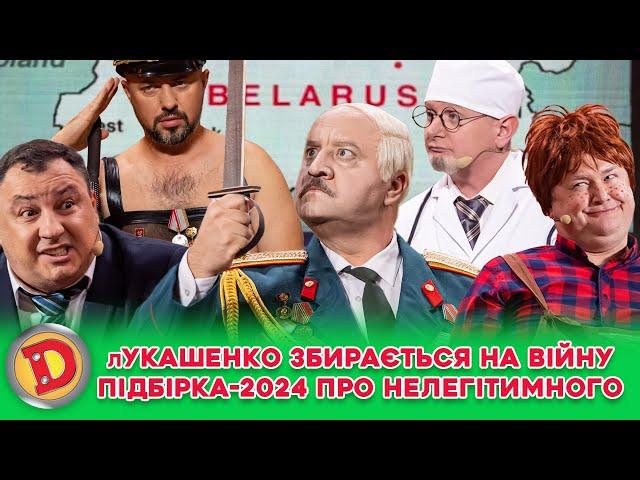  лУКАШЕНКО ЗБИРАЄТЬСЯ НА ВІЙНУ  ПІДБІРКА-2024 ПРО НЕЛЕГІТИМНОГО 