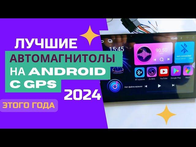 ТОП-5. Лучшие автомагнитолы на ANDROID с GPS. Рейтинг 2024. Какую лучше выбрать - ЦЕНА/КАЧЕСТВО?