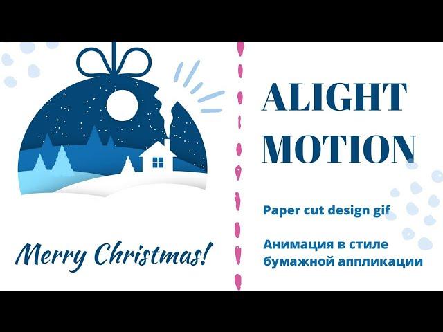 Paper cut design gif. Xmas animated card. Анимированная открытка в стиле аппликации в Alight Motion