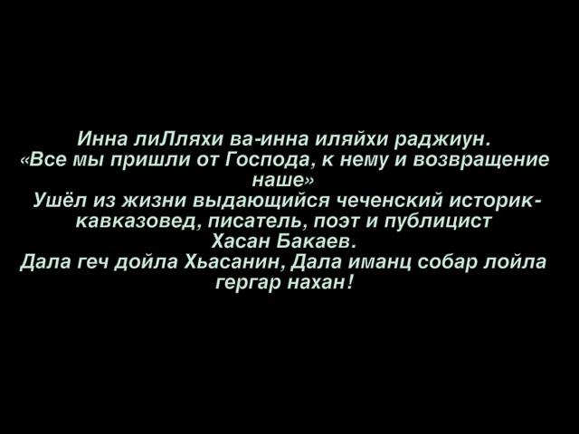 Ушёл из жизни выдающийся чеченский историк-кавказовед, писатель, поэт и публицист Хасан Бакаев.