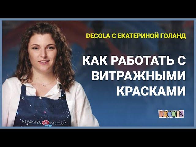 Decola с Екатериной Голанд! Как работать с витражными красками!