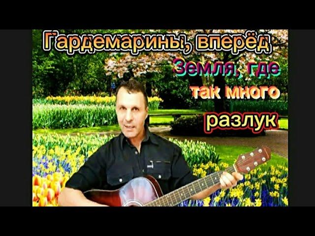 Гардемарины,вперёд! "Земля,где так много разлук" на гитаре