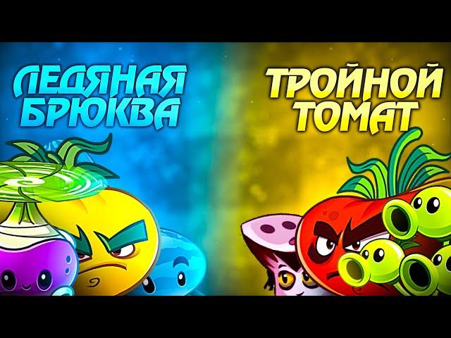 Тройной Томат vs Ледяная Брюква. Первый полуфинал VII Чемпионата PvZ Дичи.