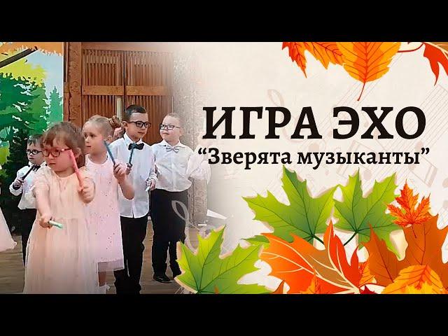 Игра Эхо - "Зверята музыканты" | Игра на осеннем утреннике | Старшая группа детского сада