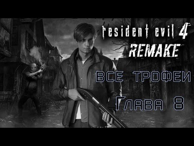 Resident Evil 4: Remake. Глава 8-трофеи, смотрители, сокровища.