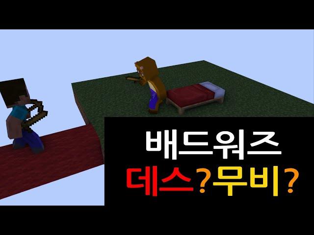 배드워즈 데스무비! [린디TV]
