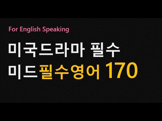 필수미드영어/기초영어회화/미드 시청가능한 필수영어회화 /미국드라마 영어 / 미드영어필수