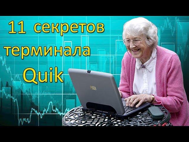 11 секретов терминала Quik