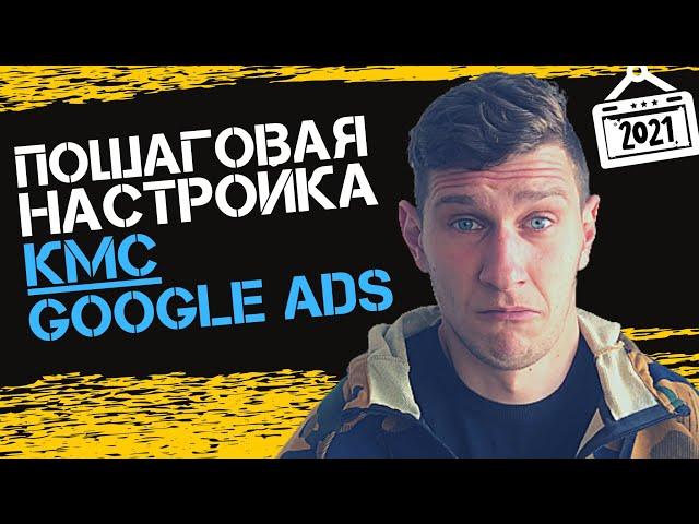 Контекстно Медийная Сеть (КМС) | Настройка Контекстной Рекламы Google Adwords