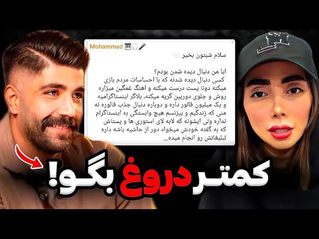 واکنش تند محمد به حرفای ملودی درباره ی سواستفادش تو دنبال حواشی و ویوگرفتنی نه من‼️