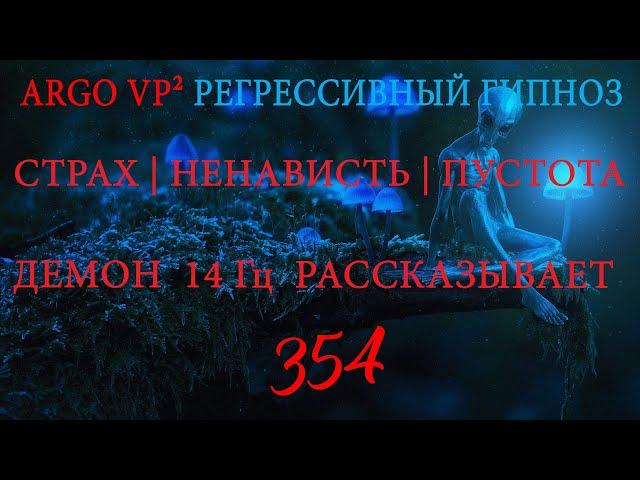 Страх | Ненависть | Пустота | Демон 14 Гц рассказывает | ARGO VP2 регрессивный гипноз