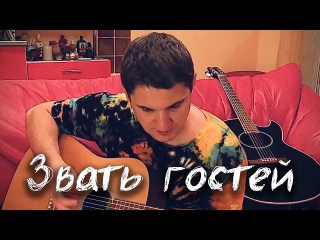 Евгений Трегубов - Звать гостей