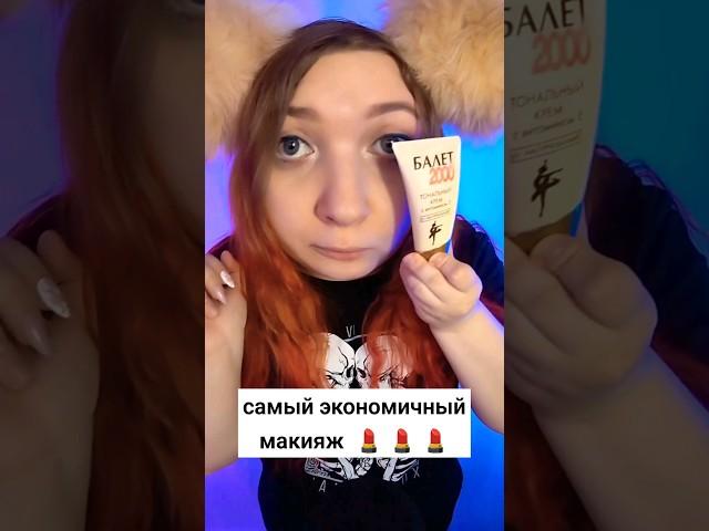 САМЫЙ ДЕШМАНСКИЙ МАКИЯЖ  АСМР быстрая ролевая игра #asmr #асмр #triggers #триггеры #whisper