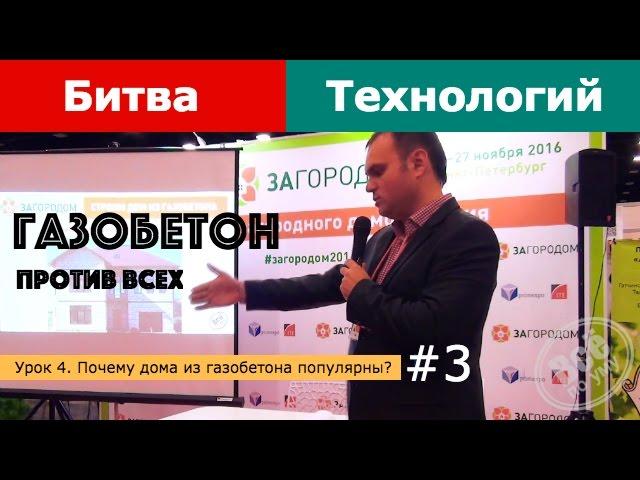 Из чего построить дом. Урок 3. Дома из газобетона против всех. Все по уму