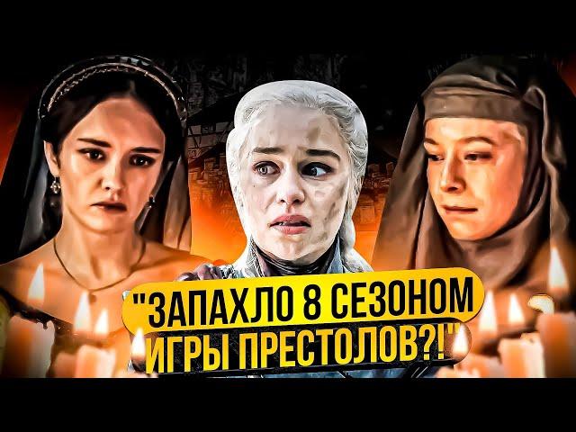 3 эпизод "Дома Дракона". Все скатывается до уровня 8 сезона "Игры Престолов"?!