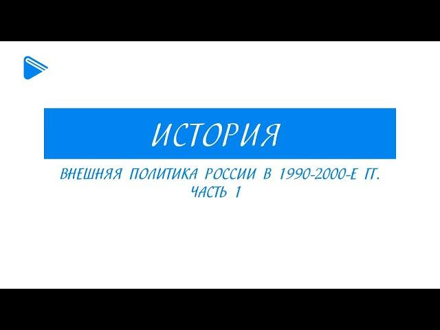 11 класс - История - Внешняя политика России в 1990-2000-е гг. Часть 1