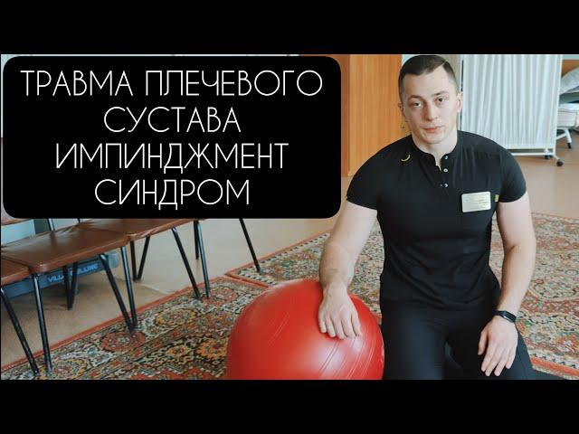 ЛФК ПОСЛЕ ТРАВМЫ ПЛЕЧЕВОГО СУСТАВА/РУКИ, ИМПИНДЖМЕНТ СИНДРОМ