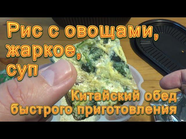 Китайский комплексный обед быстрого приготовления