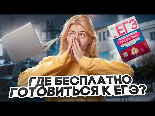 Где БЕСПЛАТНО готовиться к ЕГЭ? | Обзор ресурсов | Русский язык с Верой ЕГЭ Flex