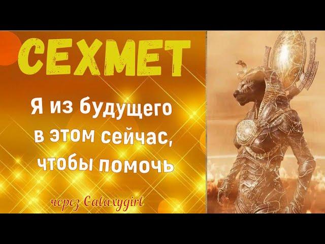 Сехмет: Я из будущего в этом сейчас, чтобы помочь!