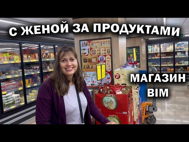 С ЖЕНОЙ ЗА ПРОДУКТАМИ! МАГАЗИН BIM рядом с нашим домом в Кепез Анталия