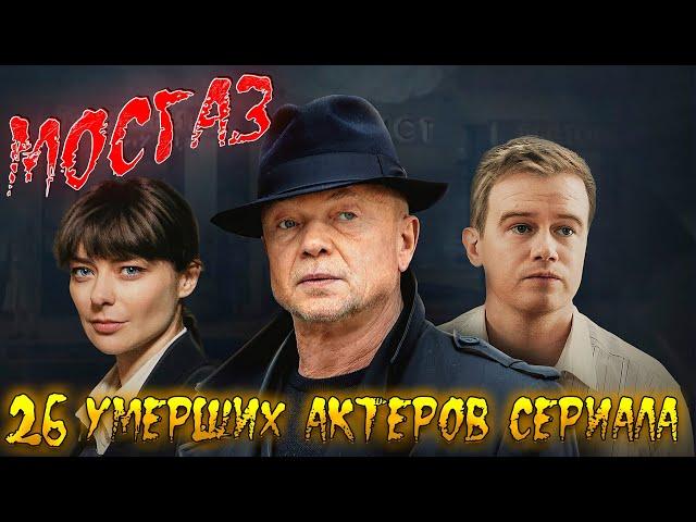 26 УМЕРШИХ АКТЕРОВ СЕРИАЛА "МОСГАЗ".