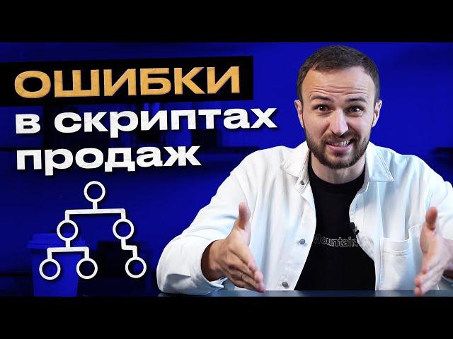 Главное в продажах - создать убойные скрипты! / Основные ошибки в составлении скриптов продаж