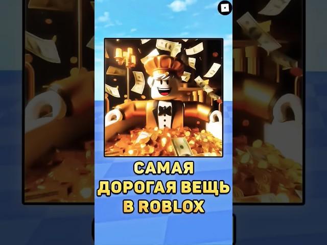 Самая дорогая вещь в роблокс! #roblox #роблокс #анимация #shorts #доминус