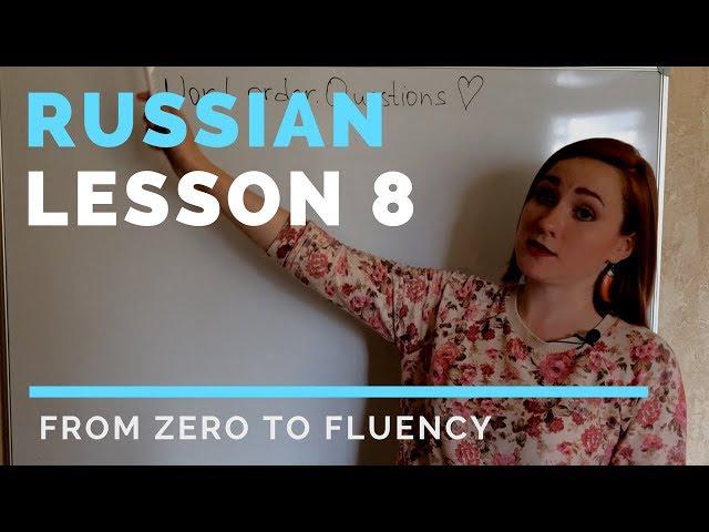 Russian sentence structure. Questions – Lesson 8 – Russian lessons