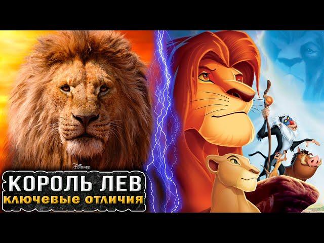 КОРОЛЬ ЛЕВ 2019 - КЛЮЧЕВЫЕ ОТЛИЧИЯ ОТ МУЛЬТФИЛЬМА [Что не так с...]